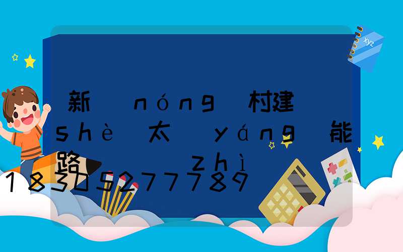 新農(nóng)村建設(shè)太陽(yáng)能路燈 資質(zhì)